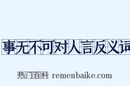 事无不可对人言反义词是什么意思的图片